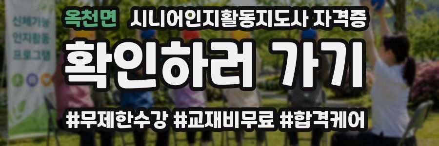 옥천면 시니어인지활동지도사 자격증
