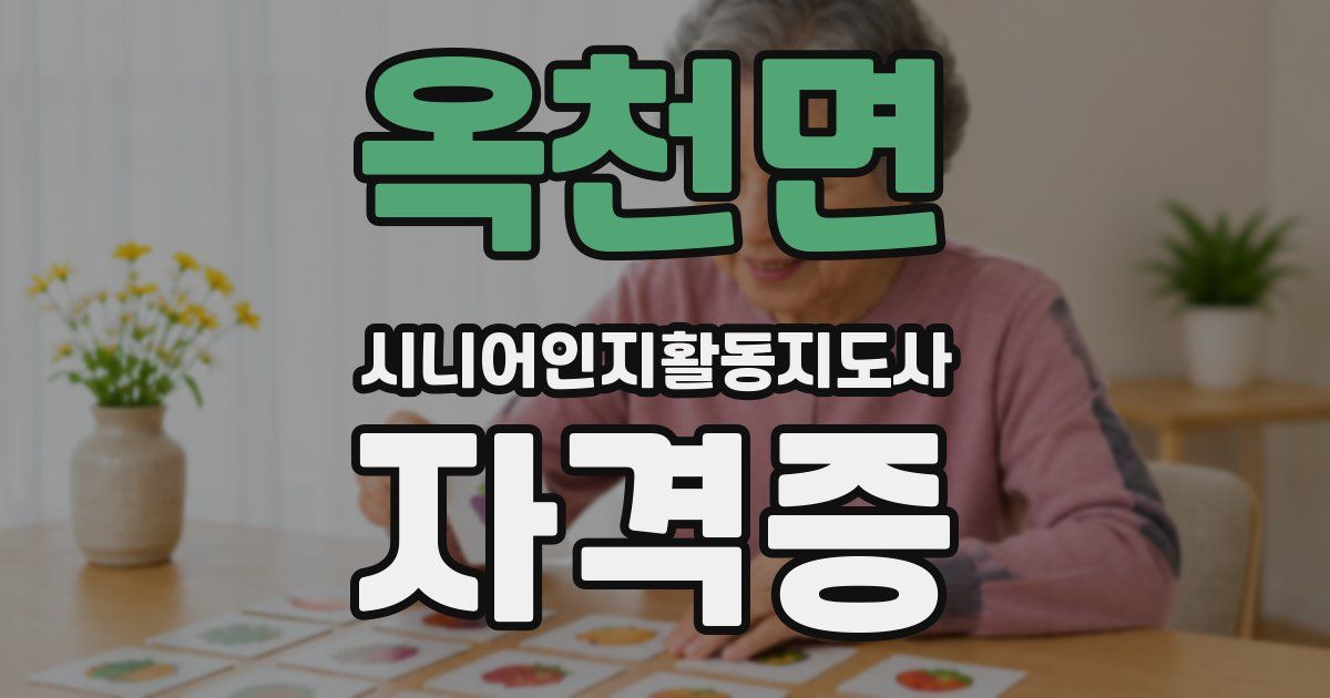 옥천면 시니어인지활동지도사 자격증
