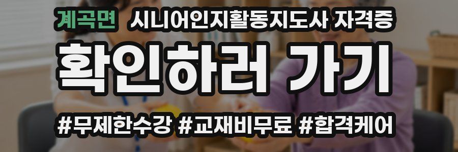 계곡면 시니어인지활동지도사 자격증