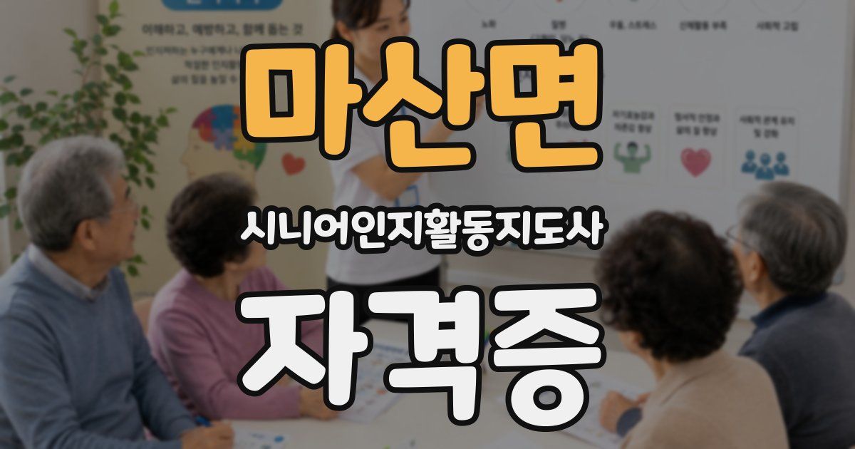 마산면 시니어인지활동지도사 자격증