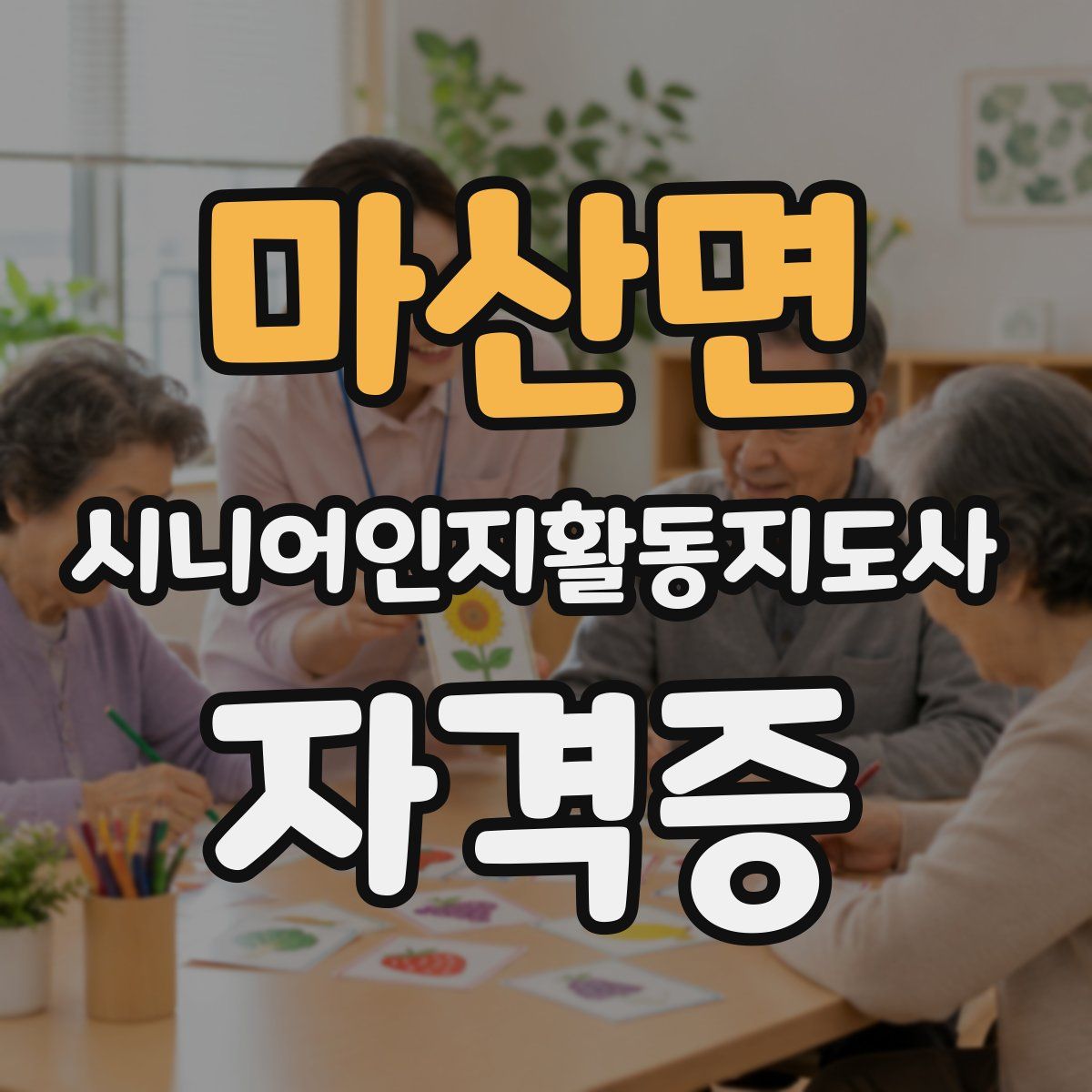 마산면 시니어인지활동지도사 자격증