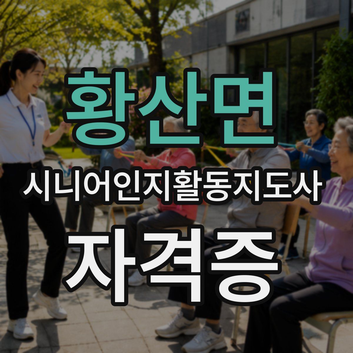 황산면 시니어인지활동지도사 자격증