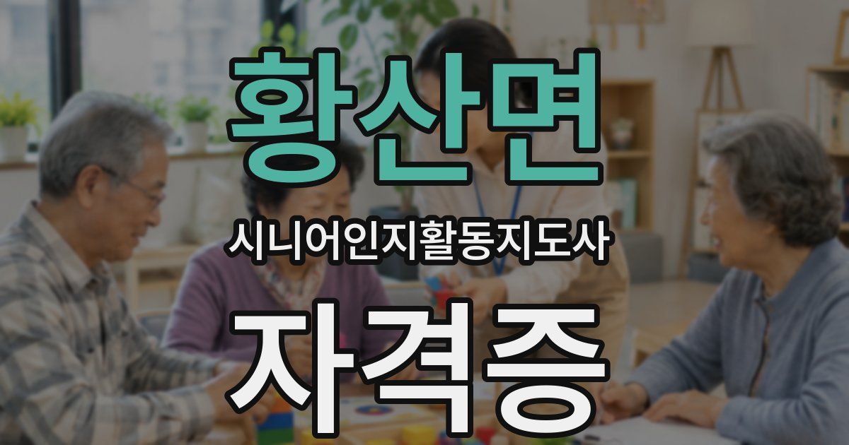 황산면 시니어인지활동지도사 자격증