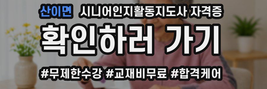 산이면 시니어인지활동지도사 자격증