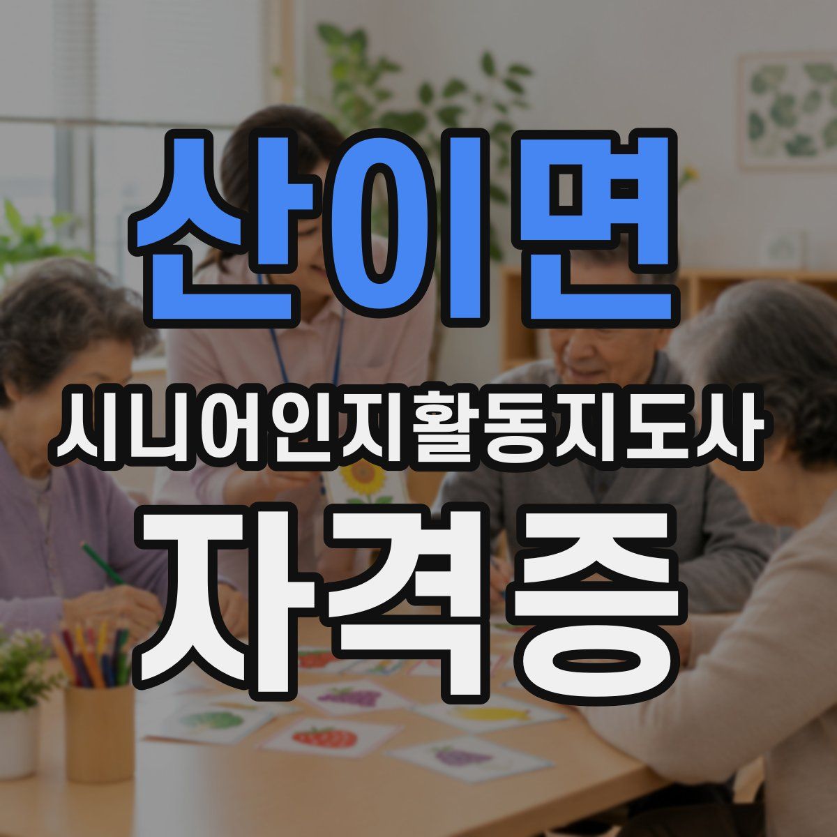 산이면 시니어인지활동지도사 자격증