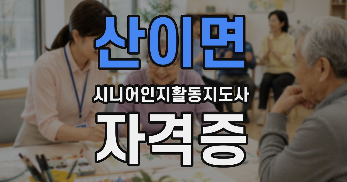 산이면 시니어인지활동지도사 자격증