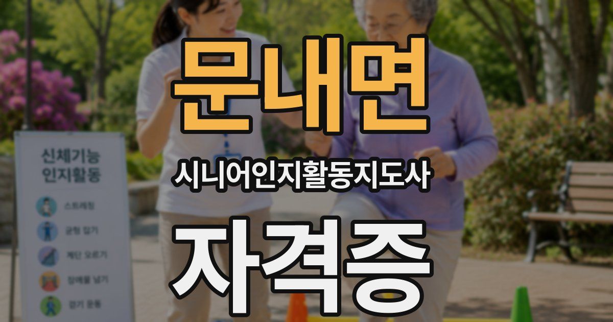 문내면 시니어인지활동지도사 자격증