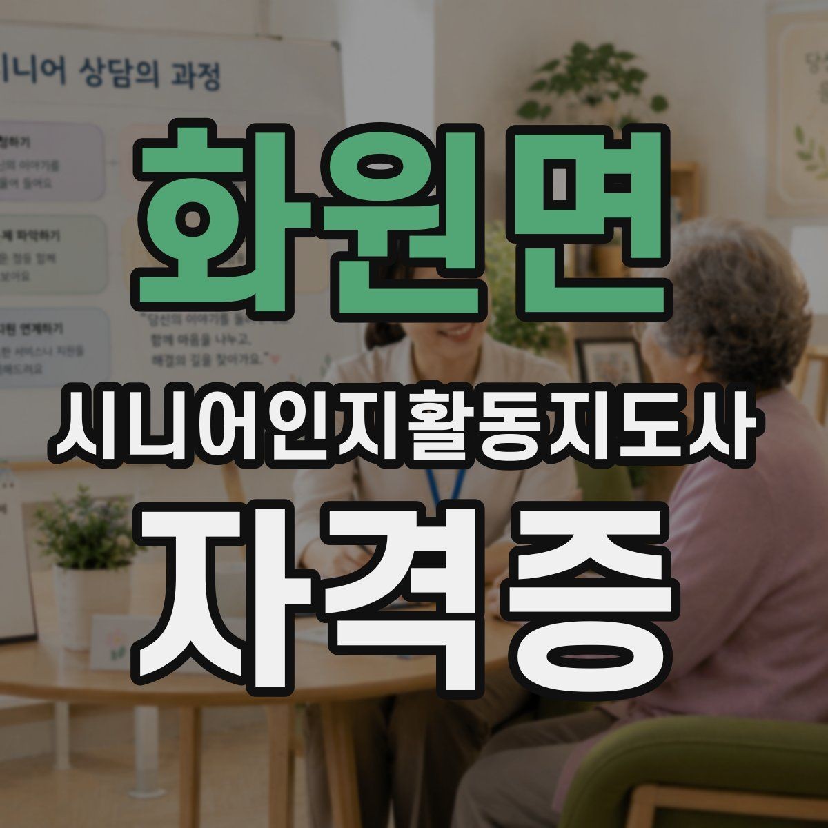 화원면 시니어인지활동지도사 자격증 실제 수업 내용은 어떤가