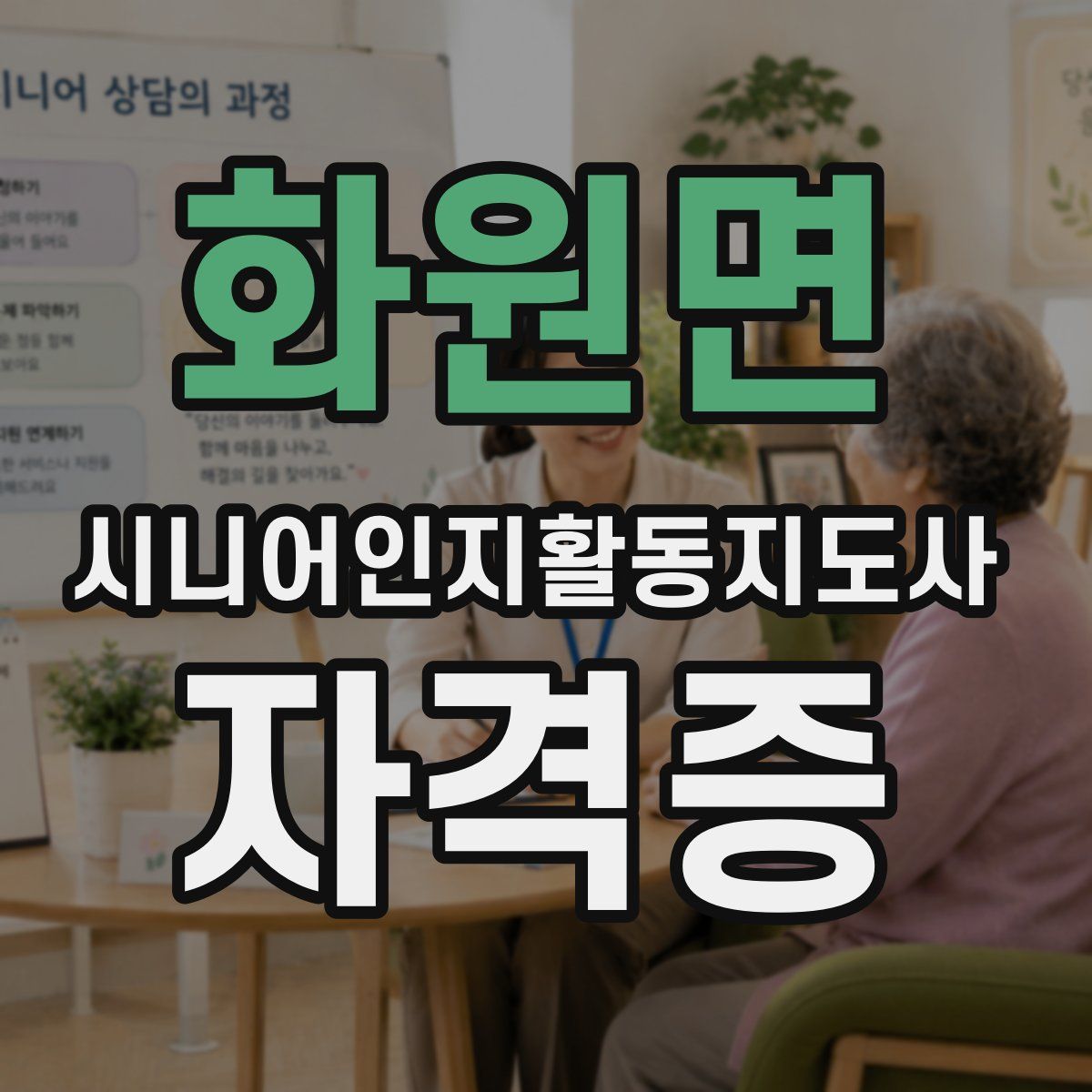 화원면 시니어인지활동지도사 자격증