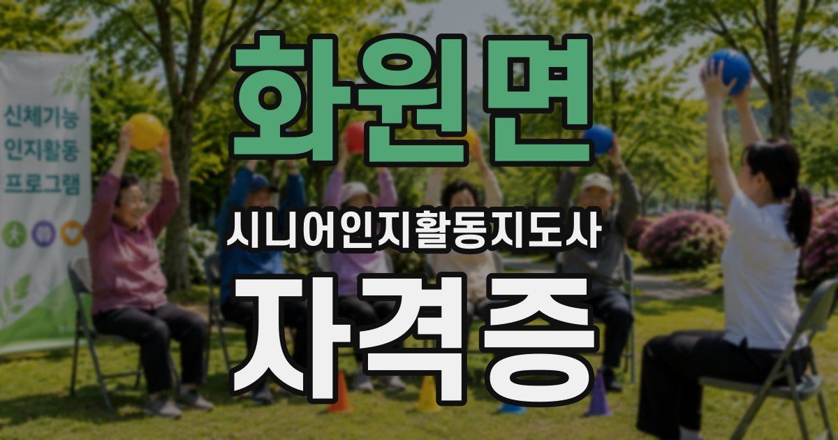화원면 시니어인지활동지도사 자격증
