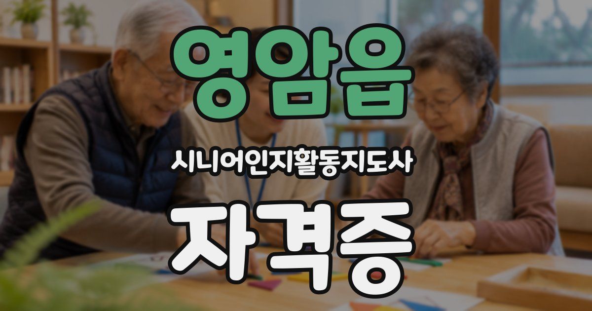영암읍 시니어인지활동지도사 자격증