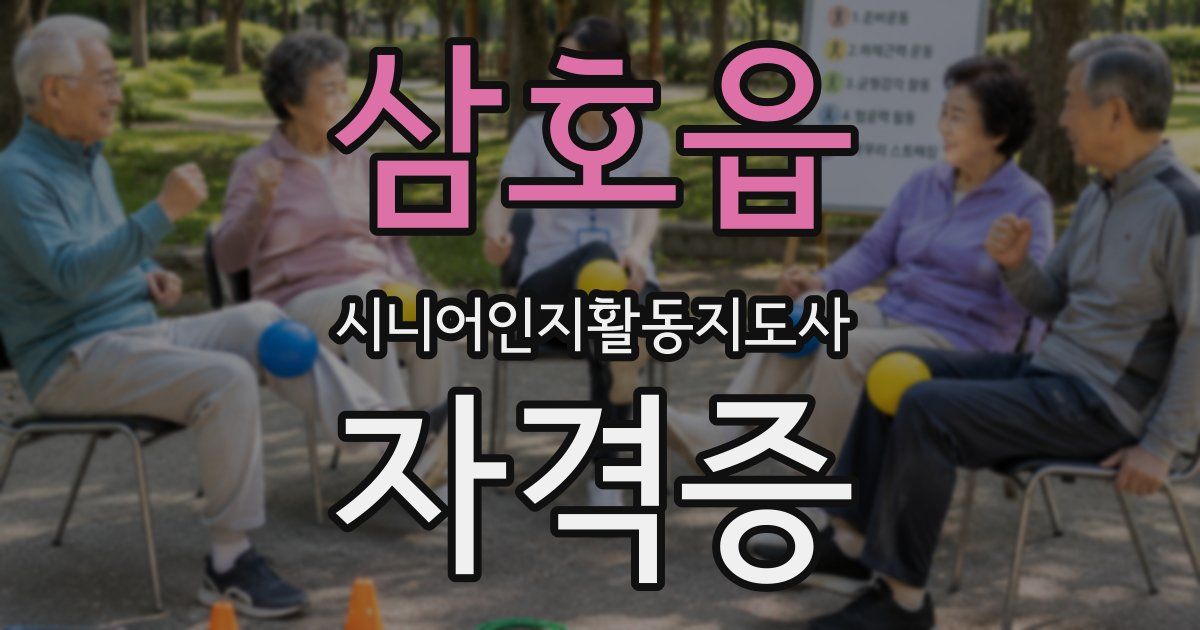 삼호읍 시니어인지활동지도사 자격증