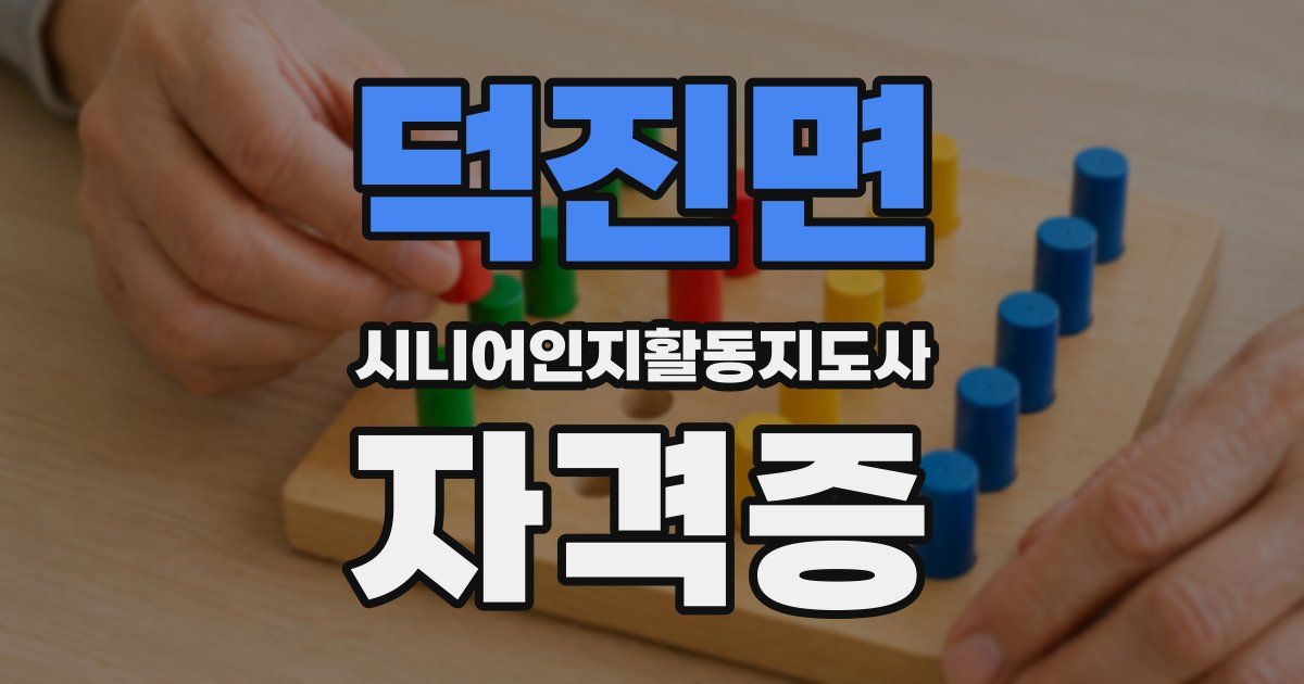 덕진면 시니어인지활동지도사 자격증