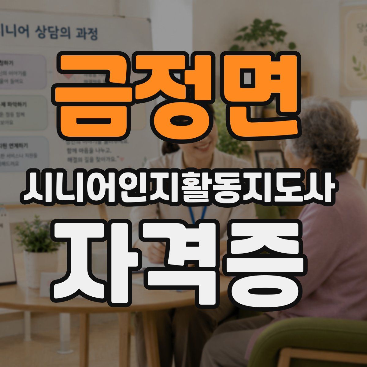 금정면 시니어인지활동지도사 자격증