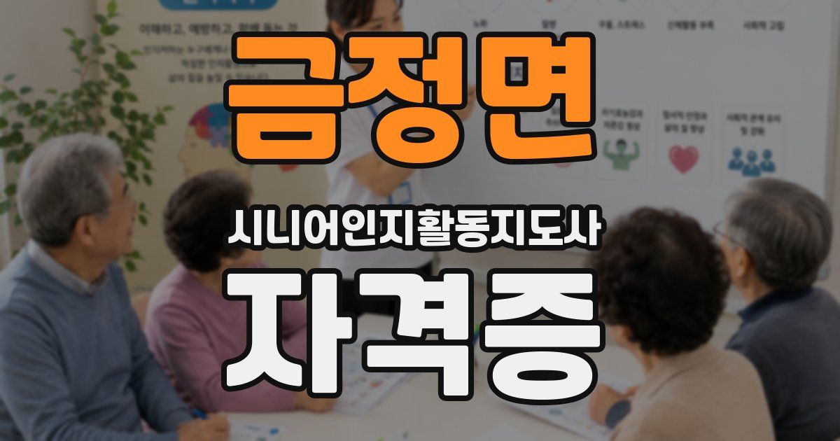 금정면 시니어인지활동지도사 자격증