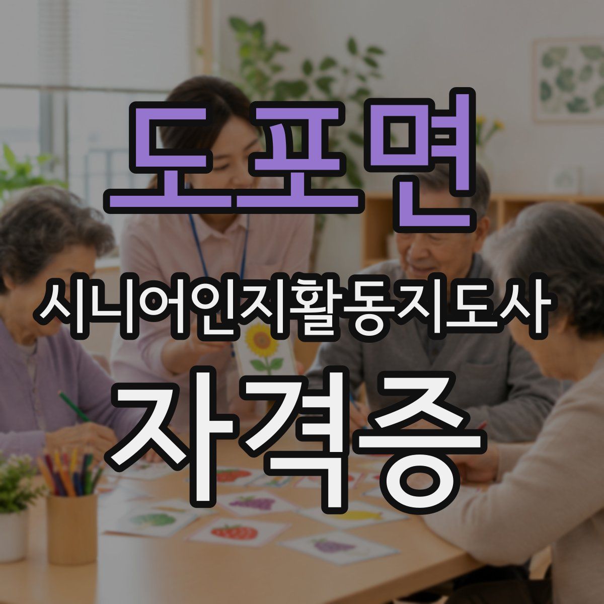 도포면 시니어인지활동지도사 자격증