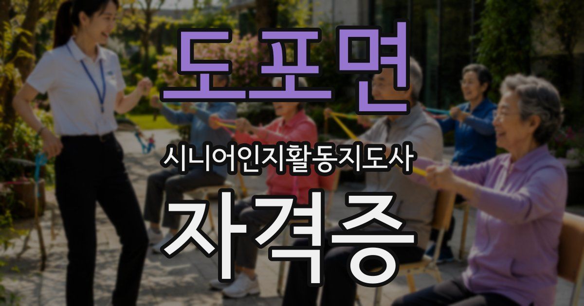 도포면 시니어인지활동지도사 자격증