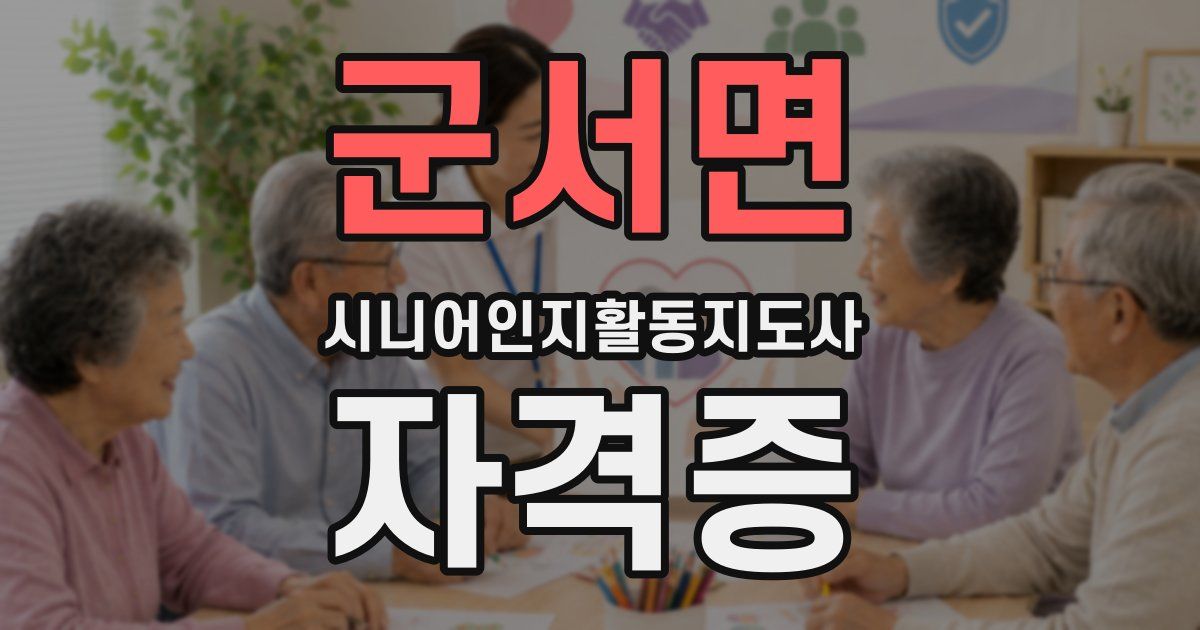 군서면 시니어인지활동지도사 자격증