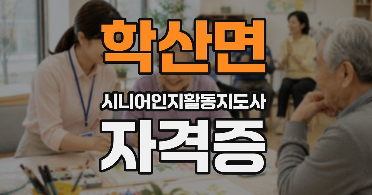 학산면 시니어인지활동지도사 자격증