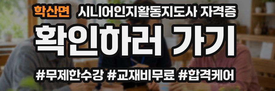 학산면 시니어인지활동지도사 자격증