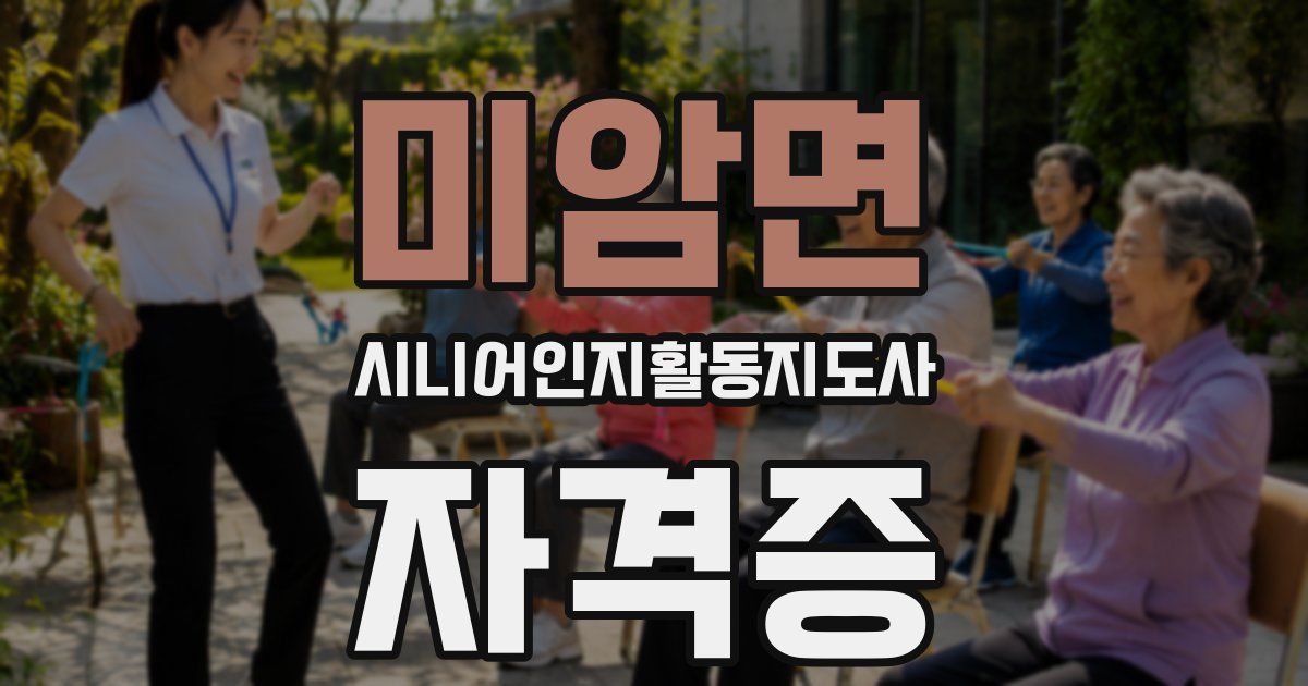 미암면 시니어인지활동지도사 자격증