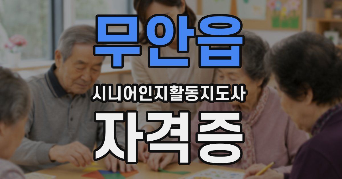 무안읍 시니어인지활동지도사 자격증