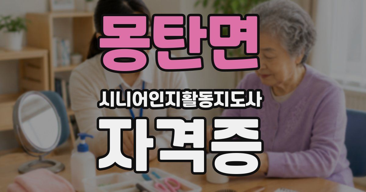 몽탄면 시니어인지활동지도사 자격증
