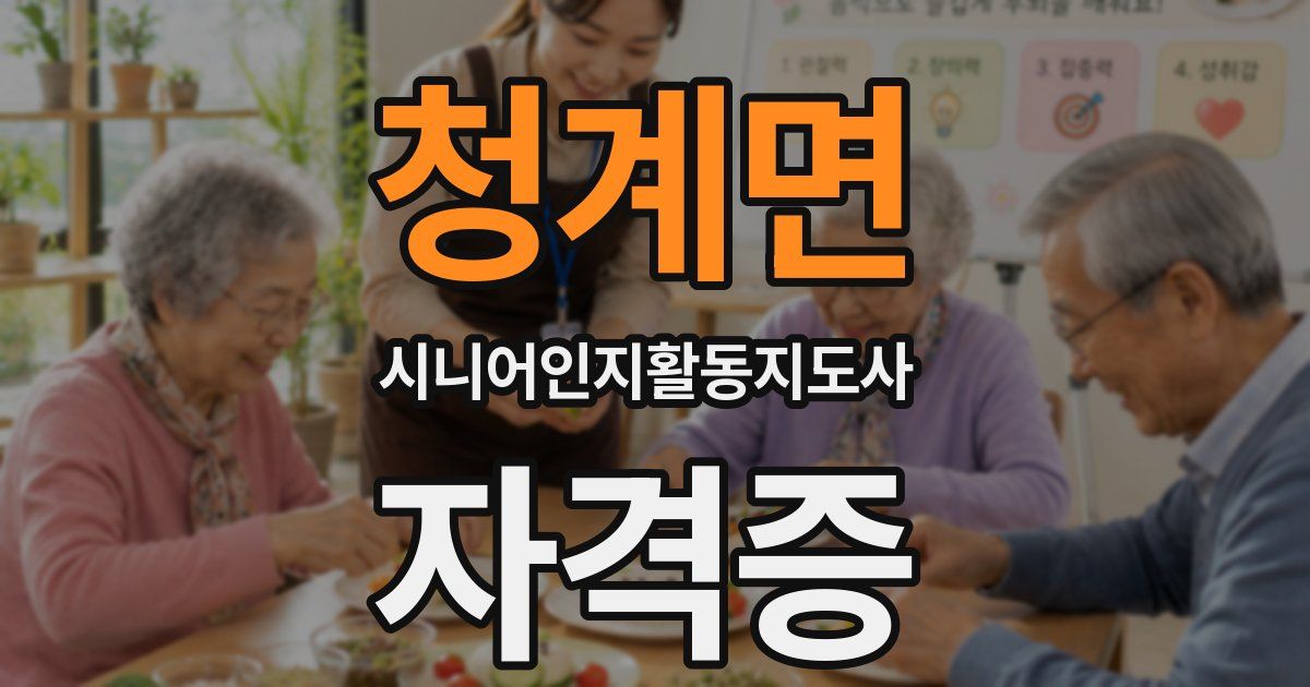 청계면 시니어인지활동지도사 자격증