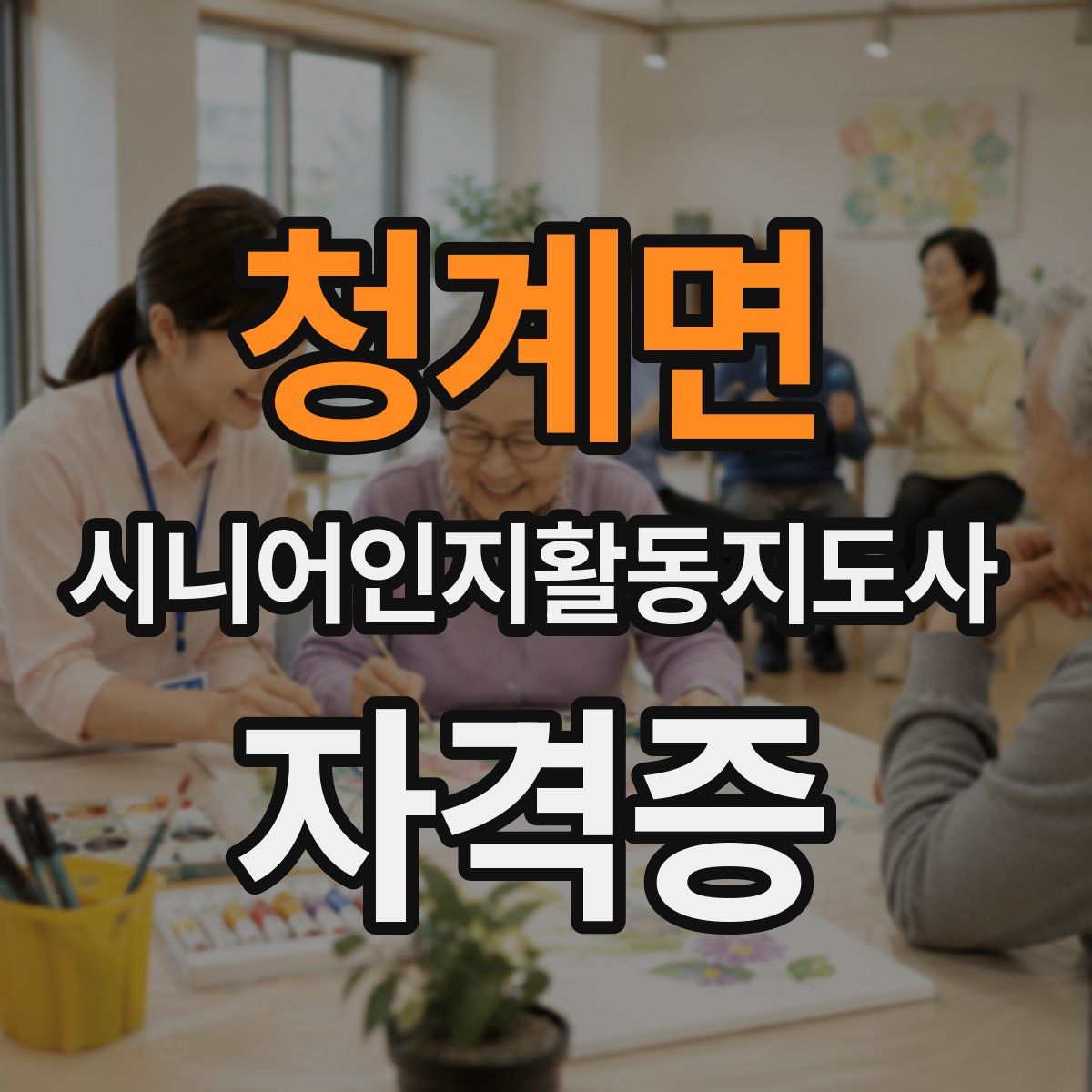 청계면 시니어인지활동지도사 자격증