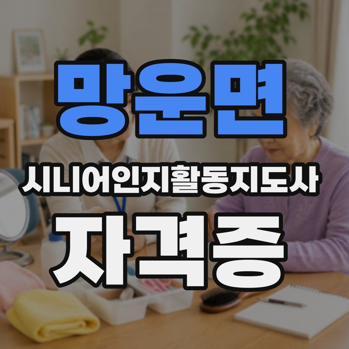 망운면 시니어인지활동지도사 자격증 수강료와 환불 규정 확인 포인트