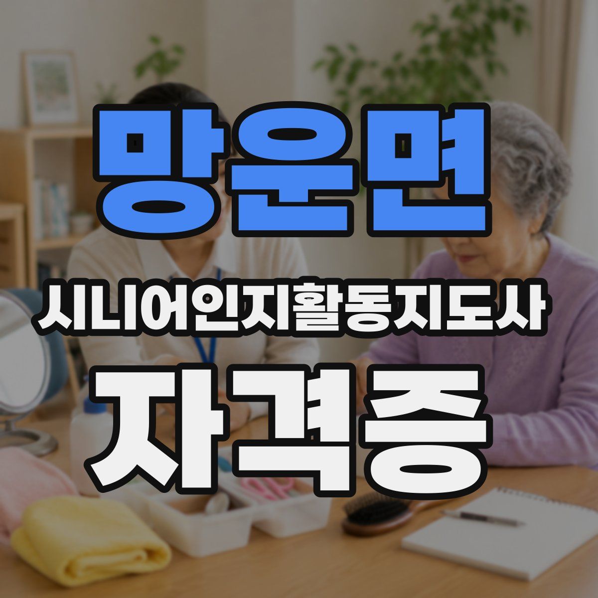 망운면 시니어인지활동지도사 자격증