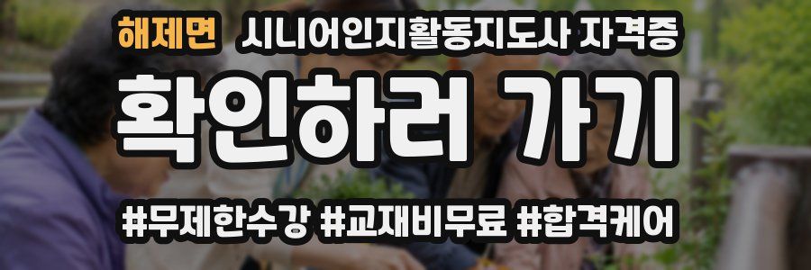 해제면 시니어인지활동지도사 자격증