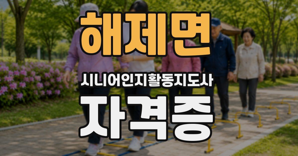 해제면 시니어인지활동지도사 자격증