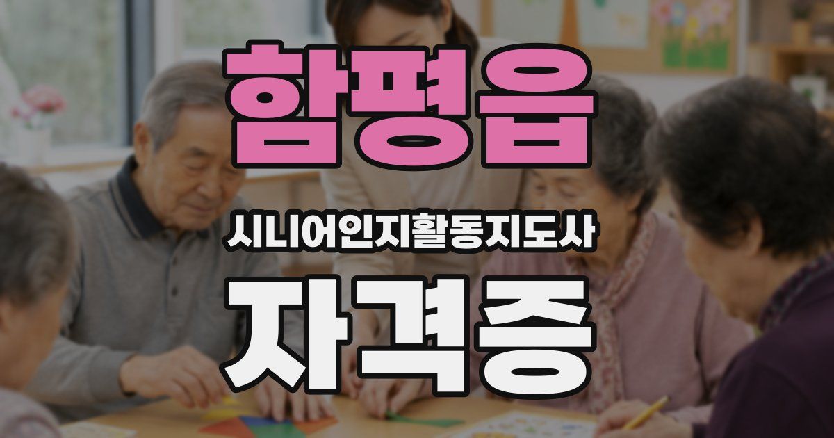 함평읍 시니어인지활동지도사 자격증