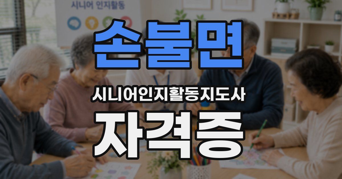 손불면 시니어인지활동지도사 자격증