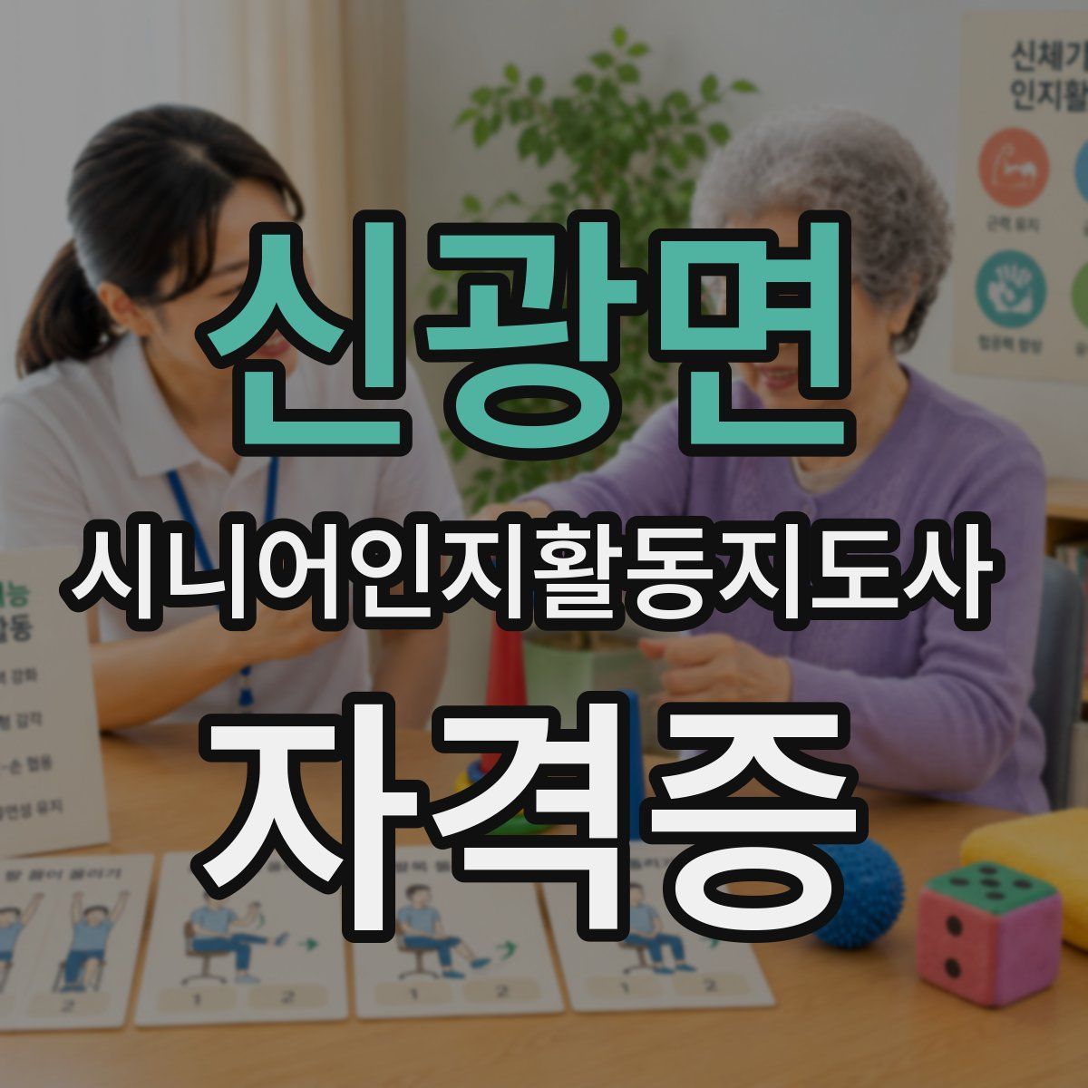 신광면 시니어인지활동지도사 자격증