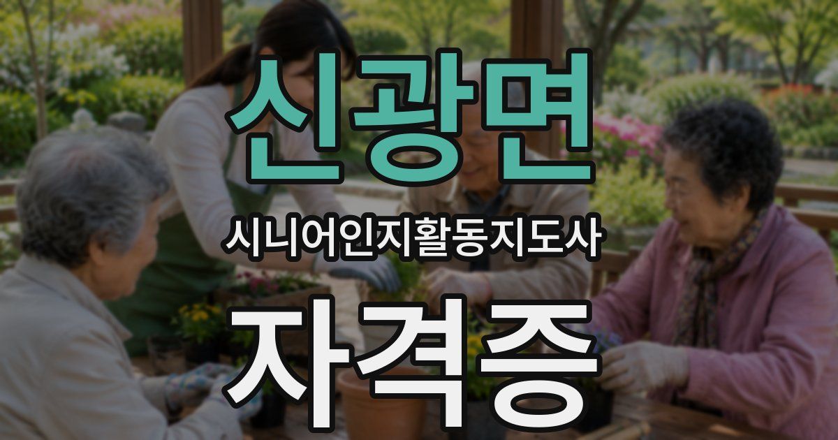 신광면 시니어인지활동지도사 자격증