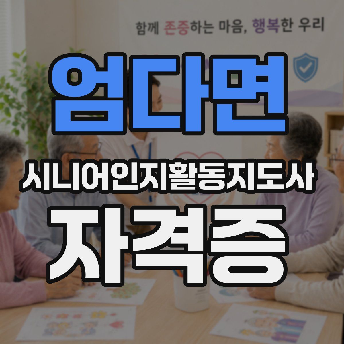 엄다면 시니어인지활동지도사 자격증