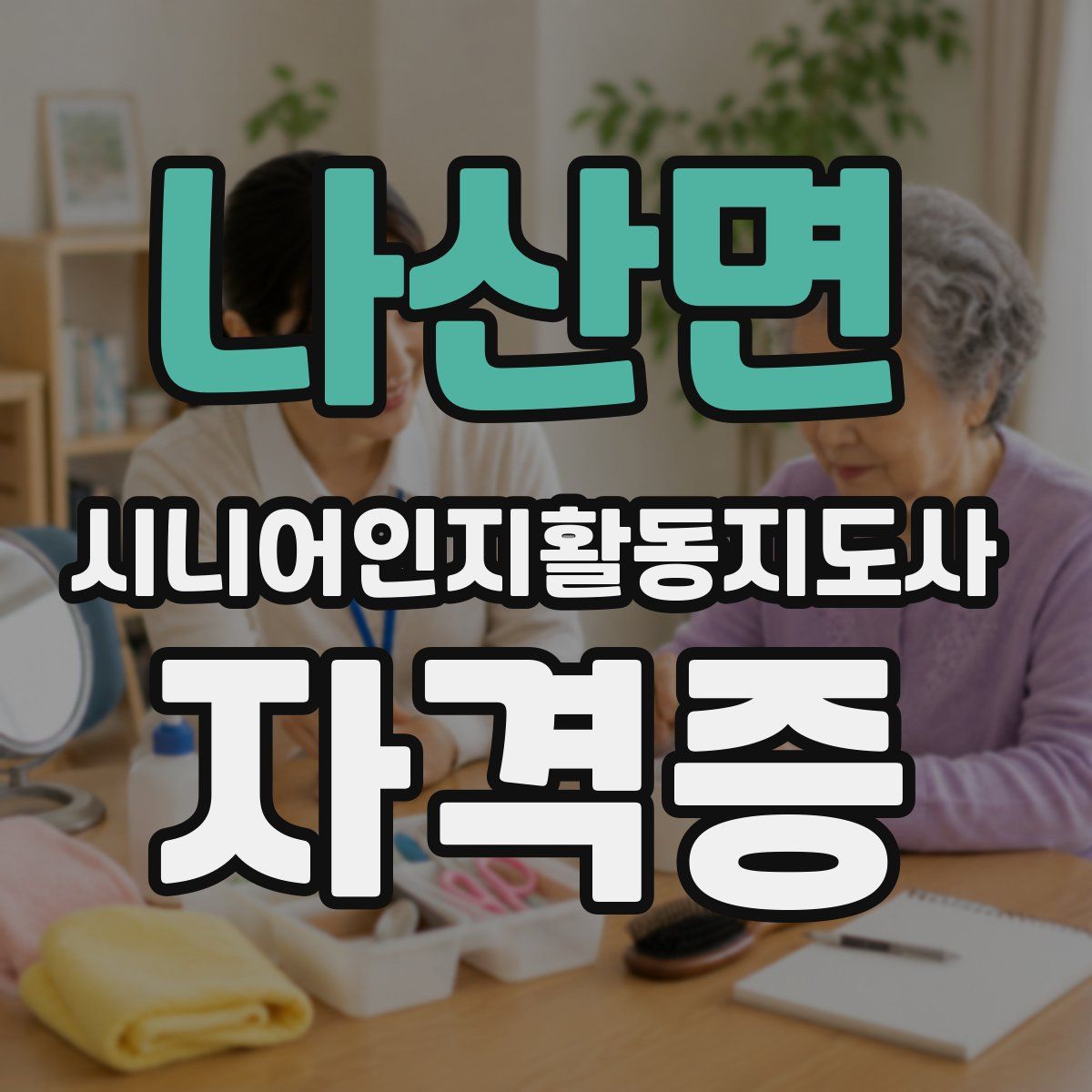 나산면 시니어인지활동지도사 자격증