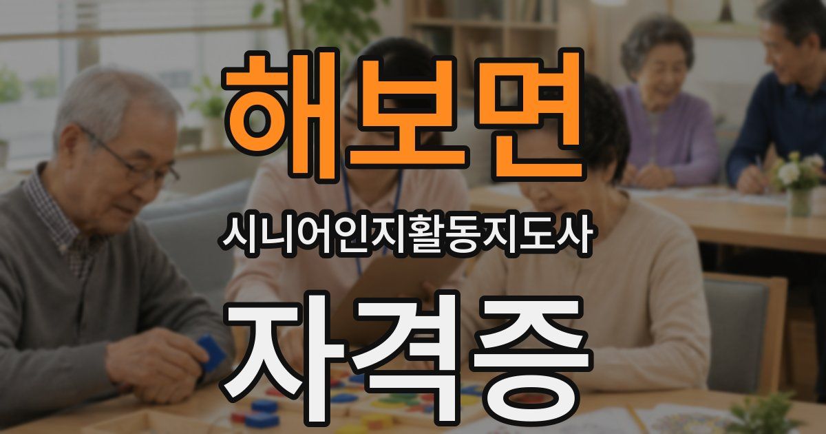 해보면 시니어인지활동지도사 자격증