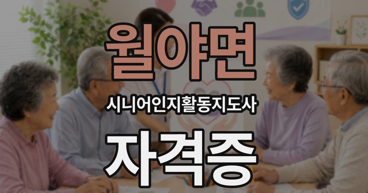 월야면 시니어인지활동지도사 자격증