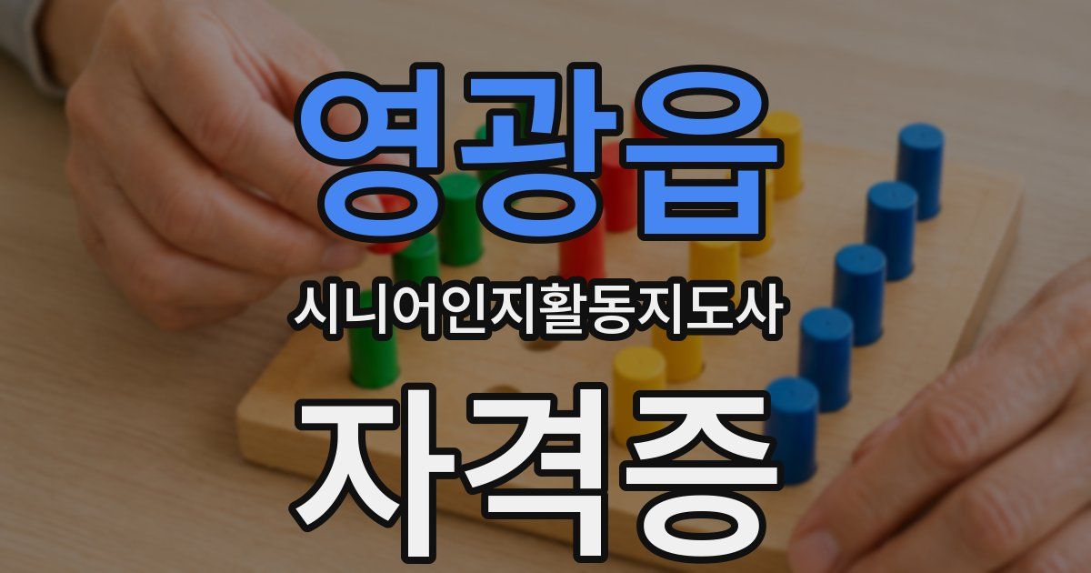 영광읍 시니어인지활동지도사 자격증