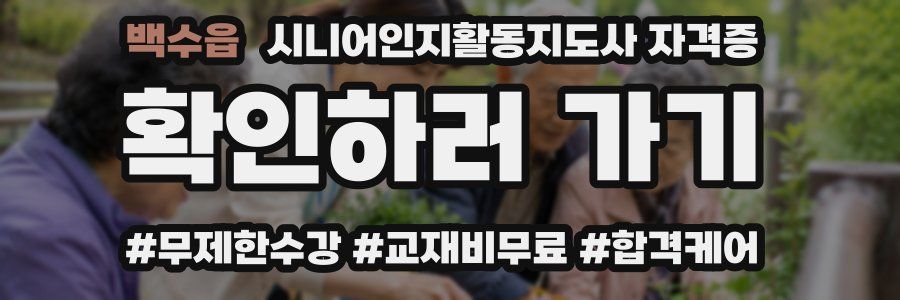 백수읍 시니어인지활동지도사 자격증