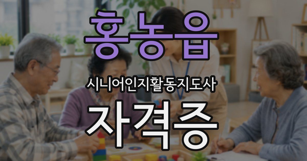 홍농읍 시니어인지활동지도사 자격증