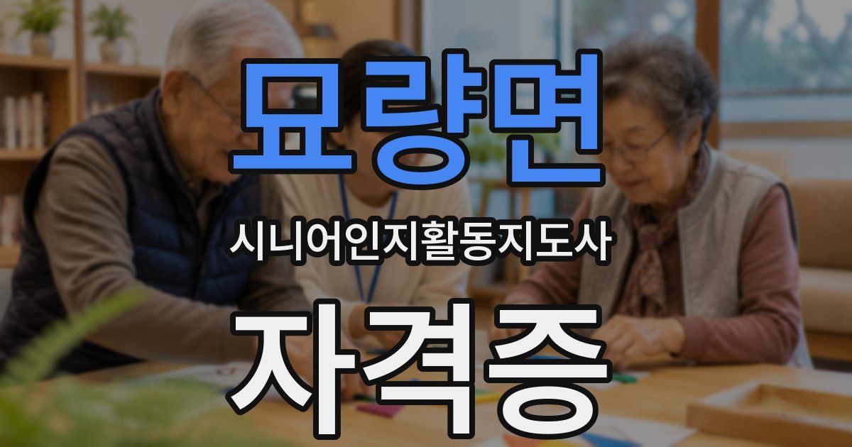 묘량면 시니어인지활동지도사 자격증