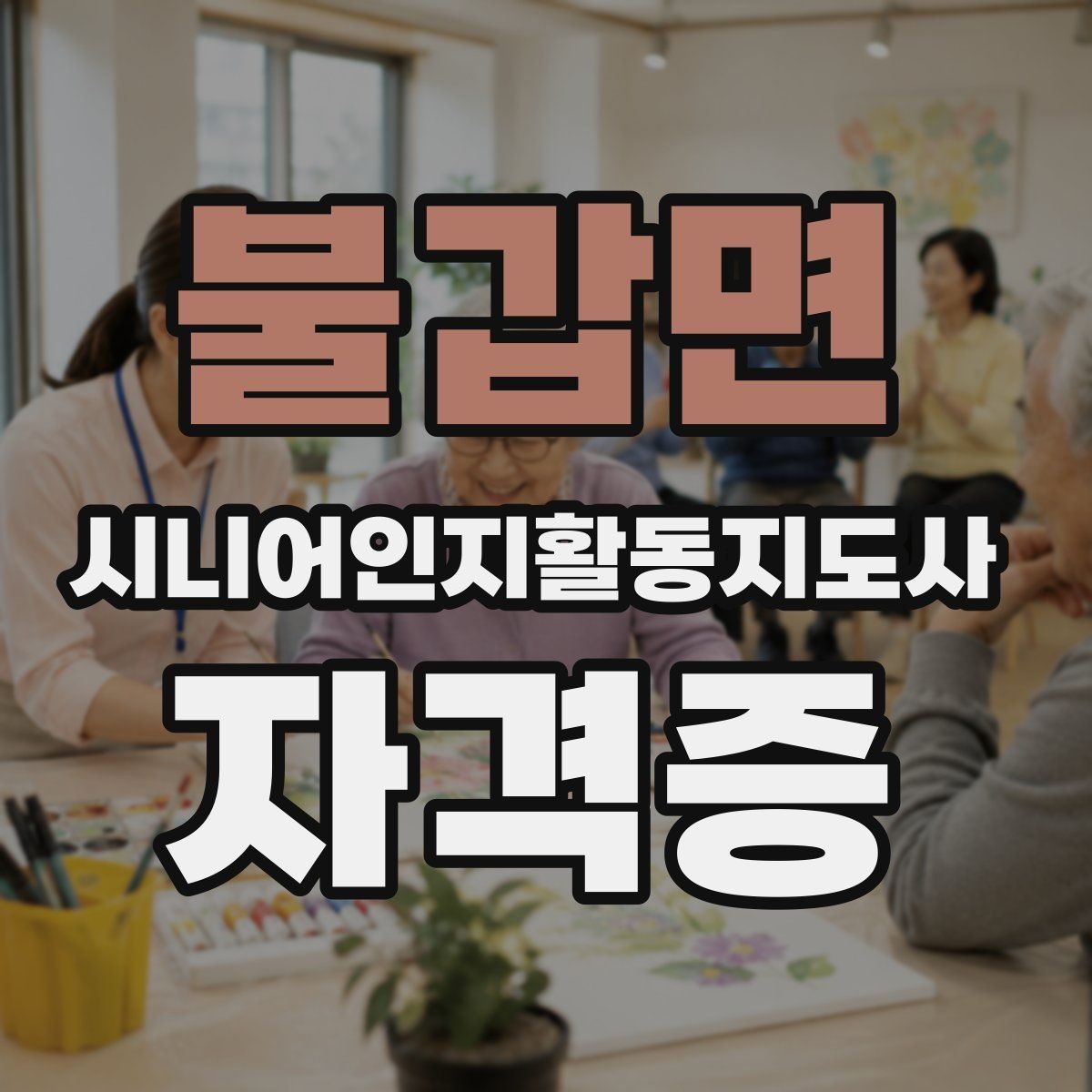 불갑면 시니어인지활동지도사 자격증 준비에 유용한 정보 모음