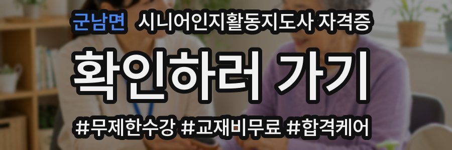 군남면 시니어인지활동지도사 자격증
