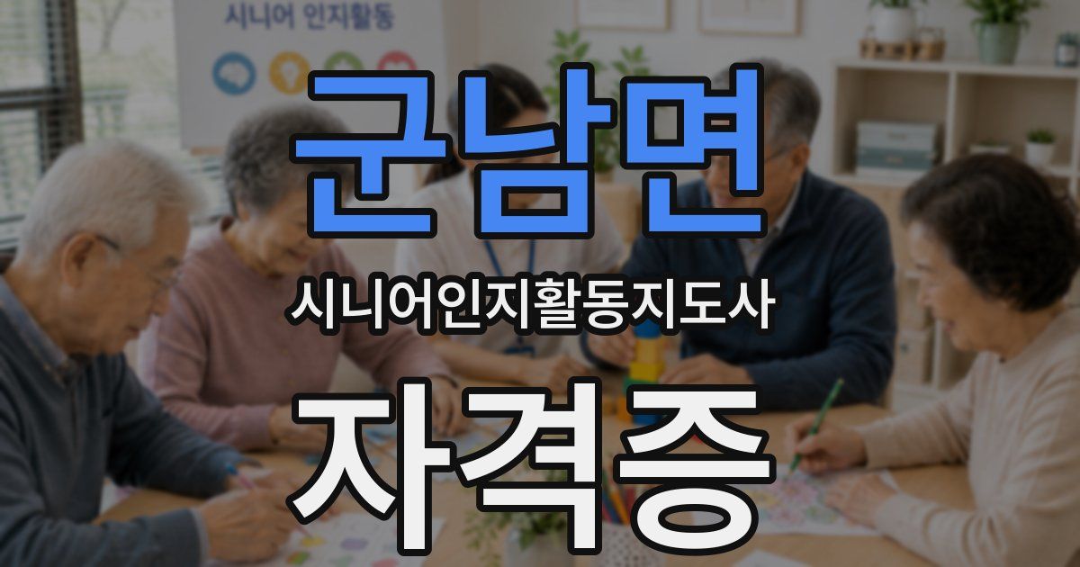군남면 시니어인지활동지도사 자격증