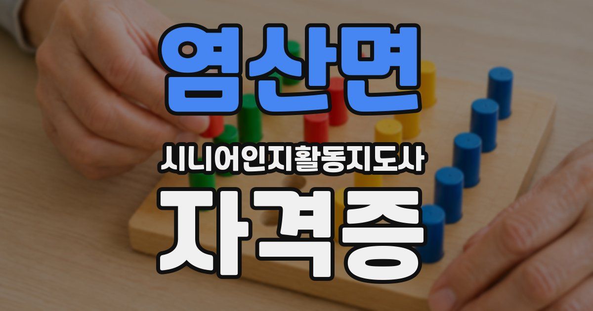 염산면 시니어인지활동지도사 자격증