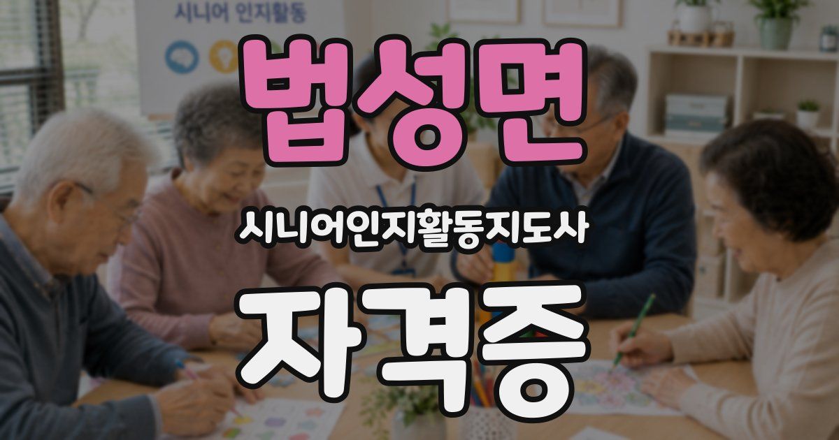 법성면 시니어인지활동지도사 자격증